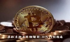 虚拟币炒币逻辑解析：从入门到精通