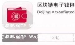 币安提现到TP Wallet选择什么网络币安提