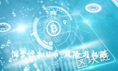 倒卖虚拟U币：风险与机遇