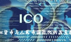 虚拟货币与人民币国际化的关系探讨