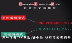 深入了解TKC钱包：安全性、功能与使用