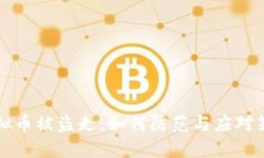 虚拟币被盗走：如何防范与应对策略