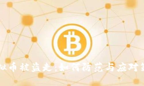 虚拟币被盗走:如何防范与应对策略