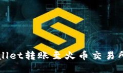 如何将TPWallet转账至火币交易所的详细