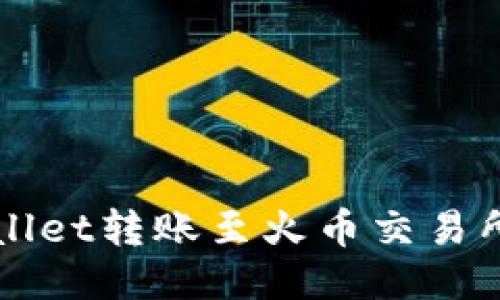 如何将TPWallet转账至火币交易所的详细指南