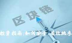 : 新西兰虚拟币投资指南：如何安全、