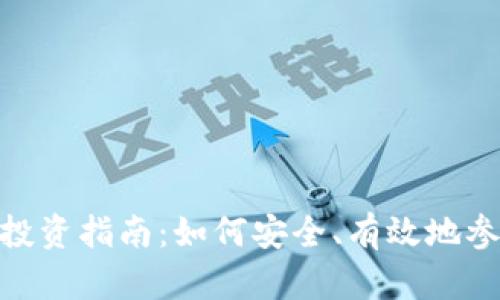 : 新西兰虚拟币投资指南：如何安全、有效地参与数字货币市场