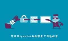 可替代tpwallet的数字资产钱包推荐