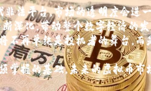 jiaoti虚拟币虚高：市场泡沫与投资风险/jiaoti
虚拟币, 投资, 市场泡沫/guanjianci

在当今数字经济快速发展的背景下，虚拟币（又称加密货币）已成为金融市场的一个重要组成部分。比特币、以太坊等虚拟币的价格在近年来经历了剧烈波动，吸引了大量投资者的关注。然而，虚拟币的虚高现象也让不少人感到担忧。本文将深入探讨虚拟币虚高的原因、影响及应对策略，并回答相关问题。

一、虚拟币虚高的表现和现象
虚拟币市场表现出巨大的价格波动，许多虚拟币在短时期内价格暴涨，往往使得投资者产生非理性的追涨行为。这种现象不仅体现在个别币种上，如比特币、狗狗币等，在整个市场中普遍存在。尤其是在牛市期间，大量新投资者涌入，造成了更加明显的虚高现象。
此外，虚拟币的虚高往往伴随媒体的宣传和舆论的引导。社交媒体上的“韭菜”文化，很多投资者因为跟风而买入，不顾自身的风险承受能力。这使得虚拟币看起来如同一场盛大的游戏，参与者希望能够一夜暴富，但却未考虑潜在的损失。

二、导致虚拟币虚高的原因
虚拟币的虚高现象可归结为多个方面的原因，包括市场供需关系、媒体宣传、投机行为、缺乏监管等。首先，虚拟币市场的供需关系复杂，部分币种的供应量有限，但需求却在短期内激增，致使价格迅速上涨。例如，比特币的供应量被限制在2100万枚，导致其稀缺性加大，许多投资者也因需求增加而购买，这加速了其价格的虚高。
其次，媒体和网络社交平台的力量不可忽视。许多投资者在缺乏足够信息的情况下，往往依赖网络上的热议和信息，进而导致虚高的现象。例如，一些网络红人通过宣传某种虚拟币的潜力，吸引大量关注和投资，这种不理性的跟随行为使得市场动荡不安。
再者，投机交易大行其道。许多投资者并非真正看好虚拟币的商业价值，而是寻求短期的收益。这种行为大大推动了虚拟币价格的波动，并造成市场上的不稳定性。高频交易和杠杆交易的出现，使得虚拟币的价格更容易受到极端因素的影响。
最后，缺乏足够的监管也是导致虚拟币虚高的重要原因之一。目前，很多国家对于虚拟币的监管尚不完善，投资者缺乏必要的保护，容易受到市场操纵和欺诈行为的侵害。这进一步加剧了虚拟币市场的不稳定性。

三、虚拟币虚高的影响
虚拟币的虚高不仅影响投资者个人经济状况，也对整体金融市场和经济环境产生了深远的影响。首先，个人投资者在面对虚高市场时，往往容易产生不理性的决策，导致投资损失。例如，当虚拟币价格崩盘时，许多“韭菜”投资者将遭受不可逆转的损失，一些投资者甚至面临破产风险。
其次，虚拟币市场的波动性对传统金融市场的稳定性构成挑战。虚拟币价格的大幅波动可能引发现实经济中的风险，例如导致传统金融机构的资产风险增加。此外，虚拟币市场的波动也可能对企业的融资和运营产生影响。
此外，虚拟币的虚高现象还可能影响社会的经济信任。随着一些投资者因过分追高而亏损，许多人对虚拟币逐渐失去信心，这可能导致市场参与者的信任基础受到侵蚀。市场的透明度和坚实的信任基础是金融市场良性运行的前提。

四、应对虚拟币虚高的策略
面对虚拟币的虚高现象，投资者和监管机构需要采取有效的应对策略。首先，作为投资者，应该增强自身的风险意识和判断力。在投资前，需对虚拟币进行充分的了解，评估自身的风险承受能力。避免盲目跟风和过度投机，应该根据自己的财务状况制定合理的投资计划，并预留足够的风险空间。
其次，投资者应关注市场信息的来源，分析相关数据，寻找有价值的投资机会。对于各类虚拟币项目，了解其背后的技术、团队和市场前景，不仅能够帮助投资者做出明智的决策，还有助于避免由于信息不对称而造成的损失。
从监管的角度，政府亟需加强对虚拟币市场的监管，提高透明度，保护投资者的合法权益。通过完善立法，打击虚拟币市场中的非法行为，加强对交易平台的审查和监管，可以有效减少市场风险。
最后，投资者和社会应该共同促使市场的良性发展。营造一个健康的金融生态环境，需要所有市场参与者共同努力，培养理性投资的文化，减少投机行为带来的负面影响。

相关问题探讨

问题一：虚拟币的投资价值如何判断？
在面对琳琅满目的虚拟币时，投资者该如何判断其投资价值呢？首先，必须对虚拟币的基础技术有一定了解。例如，比特币的底层技术是区块链，其拥有去中心化、不可篡改等特性，这些都是其价值的来源。
其次，检查项目的团队及其过往的成功与否也是重要的标准。一个优秀的开发团队和项目管理团队不仅能够推动项目的发展，还能够在市场遇到挫折时做出合理的调整。此外，项目的白皮书、实用性、社区支持等都可以作为衡量其投资价值的指标。
再者，市场规模和流动性也是重要考虑因素。市值较大的虚拟币通常会相对稳定，而小市值的虚拟币可能会遭受到较大波动，因此，了解市场环境，以判断所投资币种的潜在风险，至关重要。

问题二：在虚拟币市场中如何控制风险？
在虚拟币市场中投资，风险控制是十分重要的一环。首先，投资者应该明确自身的风险承受能力，制定合理的资金管理策略。设置止损点以及资金分配比例，不仅能够帮助投资者减少损失，也能避免过度追逐利润而带来的风险。
其次，分散投资是降低风险的一种常见策略。投资者不要把所有的资金集中在某一类虚拟币上，应该考虑将资金分散投资于多个虚拟币和不同资产，以降低整体风险。同时，建议将资金分成短期、中期和长期投资，不同时间段的操作策略可以帮助把控市场的波动。
另外，保持信息获取的渠道畅通，多关注市场动态与政策变化，也能帮助投资者在市场变动时及时作出合理的应对策略。同时，加入一些良好的投资社群，分享信息和交流心得，能够帮助减少盲目追高，提升认知能力。

问题三： 怎样识别虚拟币市场中的骗局？
在虚拟币投资中，骗局层出不穷，投资者需要增强辨别能力。首先，投资者要警惕那些宣传“保证收益”或“高回报”的项目。绝对没有投资是稳赚不赔的，宣称轻松赚钱的项目往往隐藏着巨大的风险。
其次，检查项目的合法性和透明度是关键。许多骗局会通过伪造的白皮书、虚假的官方网站和虚假的联系方式来误导投资者，因此，投资者应该仔细阅读项目的白皮书、团队信息以及支持后台，确保其合法合规。
此外，注意社群的运营情况也是重要的判别标准。如果一个项目的社群中，积极性和讨论量非常低，很可能意味着其缺乏真正的市场支持和信任度。保持警惕与理智，才能在复杂的虚拟币市场中保护好自身的资金安全。

问题四：未来虚拟币市场的发展方向将如何？
未来虚拟币市场将会趋向于合规化和规范化。随着越来越多的国家开始对虚拟币进行监管，市场将逐渐走向合理的方向。合法化的交易平台将取代非法平台，市场的透明度会进一步提升。
同时，随着区块链技术的不断发展和广泛应用，虚拟币的市场应用场景将不断拓展。从跨境支付、供应链管理到身份认证等领域，虚拟币的应用将不断深化，带动整个数字经济的发展。
此外，金融机构和传统资本也将逐步介入这一市场，机构投资者的力量将有助于提升市场的稳定性。随着成熟的投资生态系统的建立，虚拟币市场将不再单纯是投机者的舞台，而是未来新经济模式的重要组成部分。

总结来说，虚拟币的虚高表现、原因及其影响是值得深入探讨的问题。正确的投资观念、风险管理以及对市场的了解都是我们在这个新兴领域中必须掌握的基础。未来的虚拟币市场将更加成熟和理性，但投资者仍需保持冷静，以避免被市场的虚高迷惑。