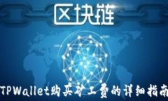 TPWallet购买矿工费的详细指南