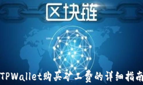 
TPWallet购买矿工费的详细指南