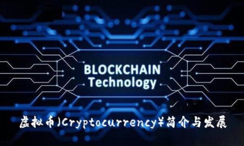 虚拟币（Cryptocurrency）简介与发展
