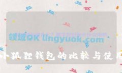 TP与小狐狸钱包的比较与使用指南