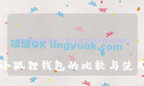 TP与小狐狸钱包的比较与使用指南