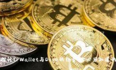 深入探讨TPWallet与Doge的结合：你必须知