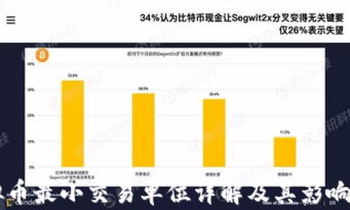 
虚拟币最小交易单位详解及其影响因素