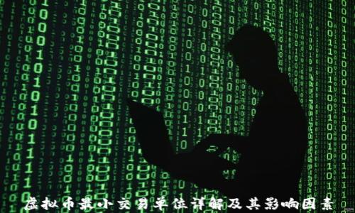 
虚拟币最小交易单位详解及其影响因素