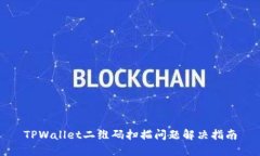 TPWallet二维码扫描问题解决指南