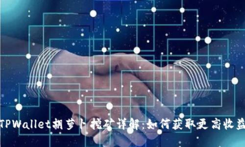 TPWallet胡萝卜挖矿详解:如何获取更高收益