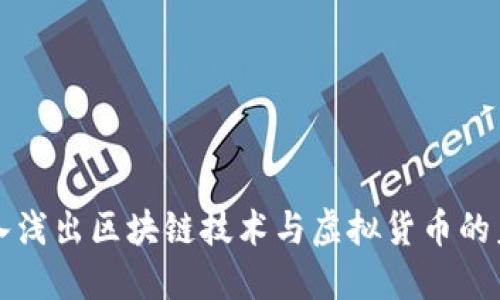 深入浅出区块链技术与虚拟货币的未来