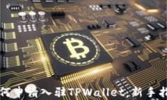 如何申请入驻TPWallet：新手指南