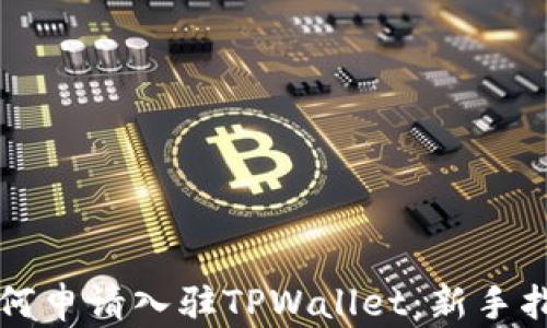 如何申请入驻TPWallet:新手指南