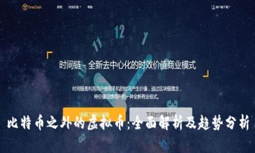 比特币之外的虚拟币:全面解析及趋势分析