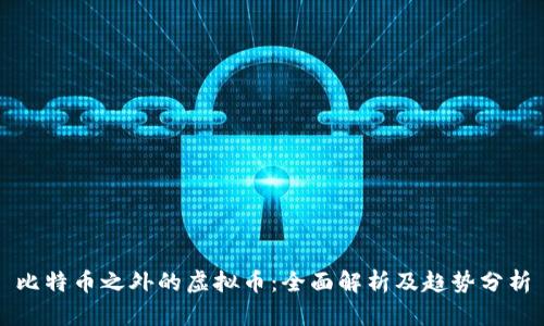比特币之外的虚拟币:全面解析及趋势分析
