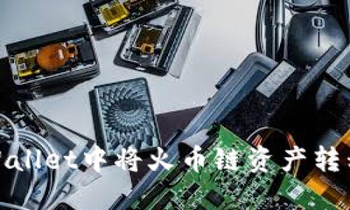 如何在TPWallet中将火币链资产转移到币安链