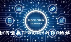 如何查找TPWallet的TRC地址？