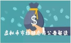 虚拟币市场动态与公告解读