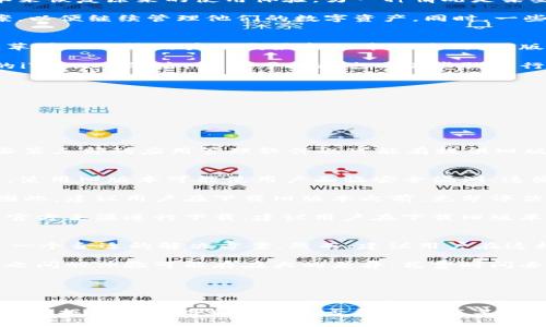   如何在苹果设备上下载旧版本的TPWallet / 

 guanjianci TPWallet, 老版本, 苹果手机下载 /guanjianci 

在现代的数字货币管理中，TPWallet作为一款层出不穷的多功能钱包，风靡于数字资产的持有者。许多用户可能因为某些原因希望下载旧版本的TPWallet，然而苹果设备上下载旧版本的应用程序并不像在安卓设备上那样简单。本文将深入探讨这个问题，由于旧版本的应用程序在安全性和操作体验方面可能存在一些问题，因此本文还将解答用户可能关心的几个相关问题。

为什么用户想要下载TPWallet的老版本？
关于下载TPWallet旧版本的动机，用户可能出于多种原因进行此操作。如果某些用户在最近的版本更新中遇到不适应的操作界面、功能变化或性能问题，他们可能希望通过下载旧版本来恢复原来的使用体验。另一种情况是某些用户的设备因为硬件限制不支持新版本，因此需要找到一个兼容性更强的旧版本。此外，用户可能对于新版本的隐私政策或权限请求感到不安，因此更倾向于使用他们熟悉的旧版本。

另外，由于应用程序更新频繁，有时开发团队会将故障或错误带入新版本。如果用户在新版本中遇到频繁的崩溃或功能失效的问题，寻找并下载旧版本的TPWallet成为了临时解决方案，以便继续管理他们的数字资产。同时，一些新加入的功能可能并不适合所有用户的需求，因而用户们也希望能够选择性使用自己熟悉的老版本来保留稳定的使用习惯。

如何在苹果设备上找到旧版TPWallet？
在苹果设备上下载旧版本的TPWallet并不是一项简单的任务。由于苹果公司的App Store是一个封闭的生态系统，用户无法直接从App Store中寻找旧版本的应用程序。通常情况下，苹果只允许用户下载最新版本的应用，旧版本会从App Store中消失。这就需要用户寻找其他解决方案，例如使用iTunes或App Store的“购买”功能。

首先，用户可以查看自己在iTunes中的购买历史。如果之前下载过TPWallet的旧版本，可以通过iTunes恢复到之前的版本。在开始之前，用户必须确保电脑上已安装与该iOS版本兼容的iTunes。然后，用户可以通过以下步骤进行操作：

ol
li假设用户之前下载安装了旧版，那么需要连接到电脑并打开iTunes。/li
li在iTunes中，选择“我的帐户”，然后查找“已购项目”。/li
li在已购项目中，查找TPWallet，看看是否能找到之前的版本。/li
li如果找到了旧版本，选择它并按照提示操作进行安装。/li
/ol

然而，如果用户在iTunes中未找到任何旧版本，那么也可以尝试联系应用的客服或开发者，询问是否可以获得旧版本的安装包。在某些情况下，开发团队可能会乐于提供帮助。此外，一些第三部的应用管理软件也可能有提供旧版本应用下载的功能，但这类工具需谨慎使用，确保来源的安全性。

下载旧版本应用存在的风险？
下载旧版本的TPWallet或任何其他应用程序往往伴随着一些风险。在技术层面上，旧版本应用可能已经被开发团队停止维护，这意味着用户将无法获得新的安全更新和bug修复。因此，使用旧版本可能使用户面临安全漏洞，这些漏洞可能会被恶意软件利用，导致用户的数字资产暴露于风险之中。

此外，旧版本的应用程序在新的操作系统中可能并不完全兼容，导致操作中出现崩溃或无法正常使用的情况。用户可能会在交易时遇到问题，这无疑会影响到使用体验及资产的安全。因此，建议用户在下载旧版本之前，充分评估他们的风险承受能力以及对技术的了解程度。

值得一提的是，在一些情况下，黑客可能会通过伪造的网站提供旧版本的下载链接，这些链接可能夹带病毒或者恶意软件。这种情况更需注意，用户应确保下载渠道的可靠性，并尽量从官方来源进行下载。建议用户在下载旧版本之前，请考虑所有潜在的安全和性能风险。

是否值得下载旧版本TPWallet？
决定是否下载旧版本TPWallet取决于用户的具体需求和风险评估。如果用户的设备无法支持新版本的TPWallet，而他们又迫切需要继续管理自己的数字资产，那么下载旧版本可能是一个合适的解决方案。然而，建议用户在这样做之前，首先了解该旧版本的功能、缺陷以及可能引发的安全问题。

另外，如果用户对新版本的功能或界面感到不适应，他们可以花些时间适应新的操作方式，或者在网上寻找相关的使用指南，而不是直接选择回退至旧版本。对于某些用户，不同的版本之间的体验可能存在大的差异，花费时间去适应新版本的使用方法有时可能更为划算。

总之，用户在下载旧版本的TPWallet时，需要明确自己的目的、所求的功能，以及可能面对的风险。做出符合自己需求的选择才能更加有效地管理个人数字资产。

总结
在苹果设备上下载旧版本的TPWallet并不是一个简单的过程。用户往往需要面对来自于设备兼容性、应用合法性与用户体验等方面的挑战。在所有情况下，用户都应当优先考虑风险，并根据实际情况来决定是否继续下载某个版本应用。通过合理评估与判断，大多数用户都能够找到最适合自己的解决方案。