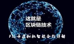 FIL币虚拟机智能合约详解