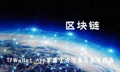 TPWallet App苹果官方下载与使用指南