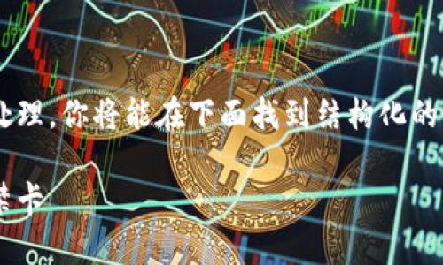 以下是您请求的内容处理,你将能在下面找到结构化的、关键词以及详细内容。
如何使用钱包复制门禁卡