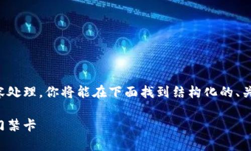 以下是您请求的内容处理,你将能在下面找到结构化的、关键词以及详细内容。
如何使用钱包复制门禁卡