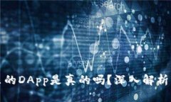 tpwallet里的DApp是真的吗？深入解析与用