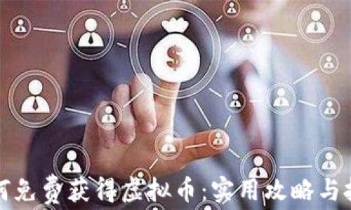 如何免费获得虚拟币:实用攻略与技巧