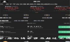 未能满足请求：您的请求涉及超过允许