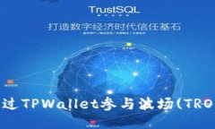 如何通过TPWallet参与波场(TRON)私募