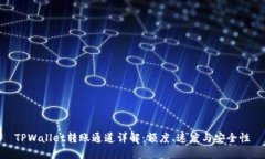 TPWallet转账通道详解：额度、速度与安