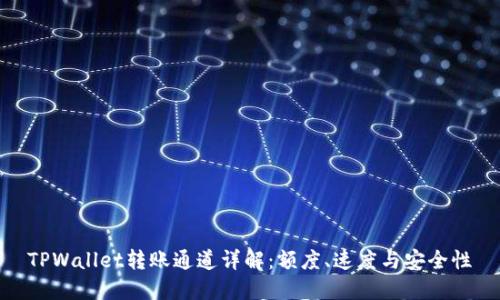 TPWallet转账通道详解:额度、速度与安全性