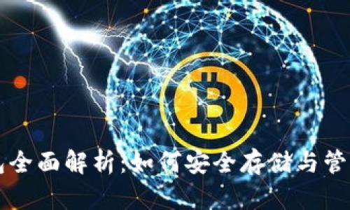 虚拟币钱包全面解析:如何安全存储与管理数字资产