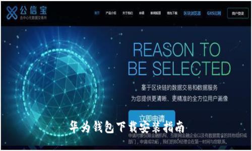 华为钱包下载安装指南