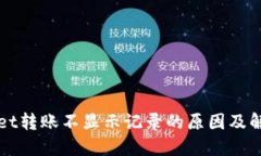 TPWallet转账不显示记录的原因及解决方