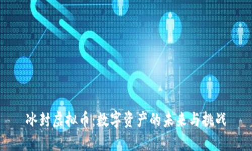 冰封虚拟币：数字资产的未来与挑战