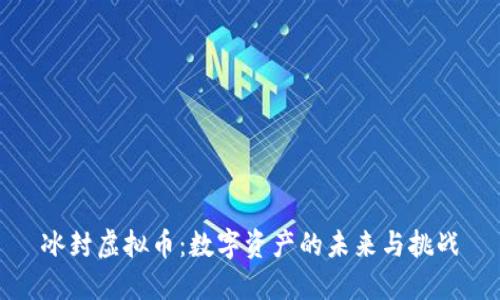 冰封虚拟币：数字资产的未来与挑战