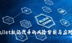 TPWallet标记代币的风险分析与应对策略