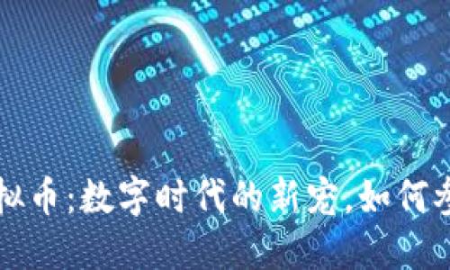 乐园币虚拟币：数字时代的新宠，如何参与与投资
