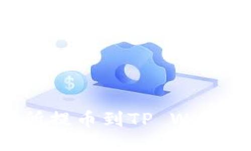 如何将欧易交易所提币到TP Wallet:详细操作指南